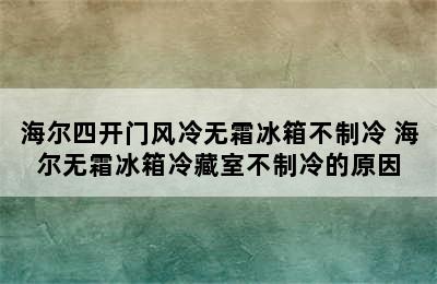 海尔四开门风冷无霜冰箱不制冷 海尔无霜冰箱冷藏室不制冷的原因